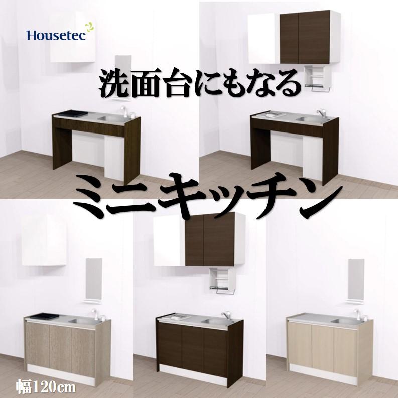 ハウステック キッチン コンパクトキッチン 1200 洗面台とキッチンにも