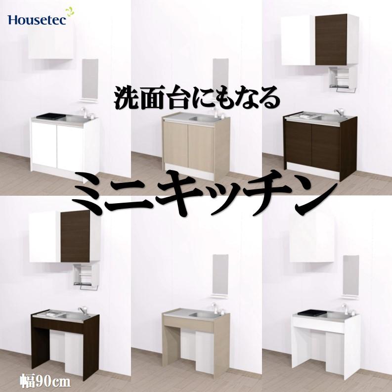 ハウステック キッチン コンパクトキッチン 900 洗面台と