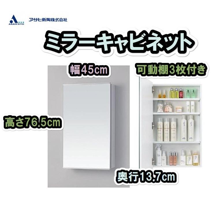 アサヒ衛陶 ミラーキャビネット 木製 幅450 一面鏡 照明なし MM450N