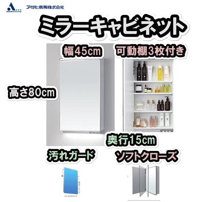 アサヒ衛陶 ミラーキャビネット 木製 幅450 一面鏡 ソフトクローズ