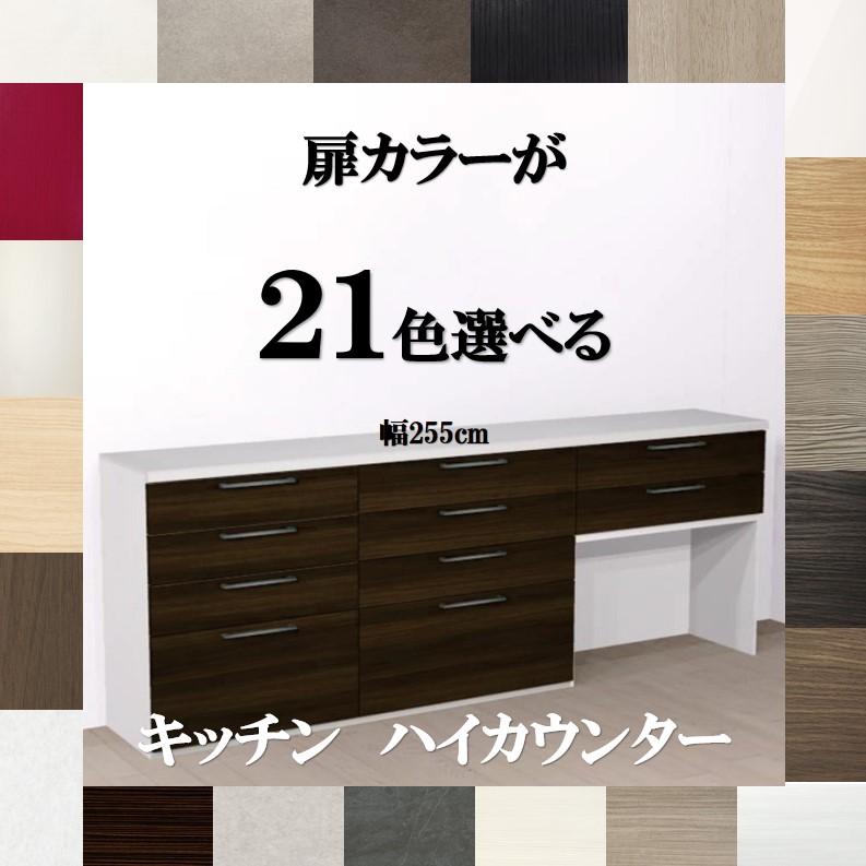 キッチン収納 キッチンハイカウンター 255 選べる扉カラー21色