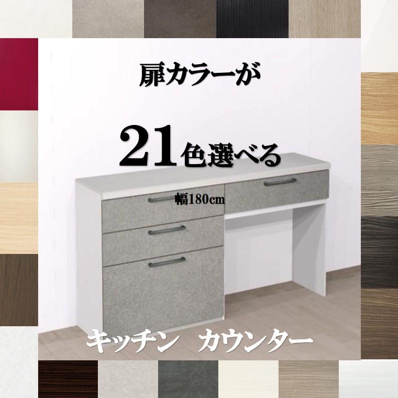 キッチン収納 キッチンカウンター 180 ロータイプ 選べる扉カラー21色