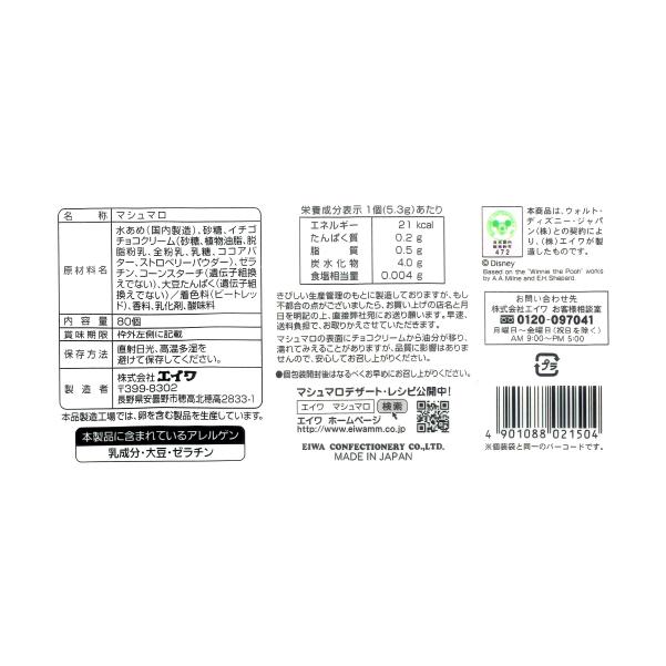 くまのプーさん いちごチョコマシュマロ 480個 大量買い エイワ｜yasui-shouten｜10