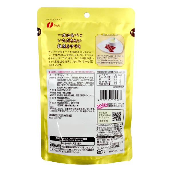 なとり 一度は食べていただきたい 粗挽きサラミ 60g : 菓子問屋 安井