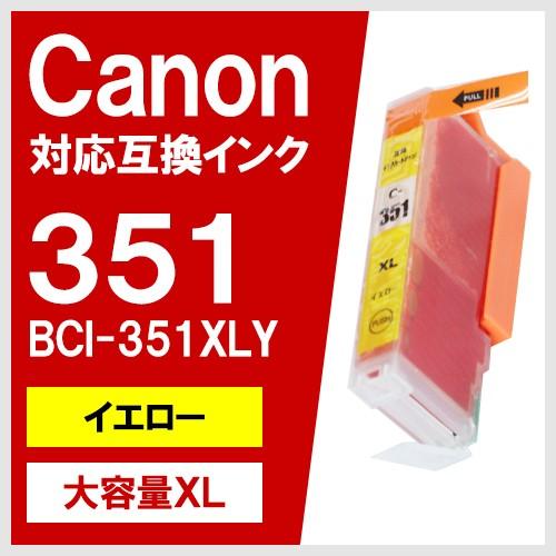 BCI-351XLY イエロー 大容量 キヤノン(CANON) 互換インクカートリッジ｜yasuichi