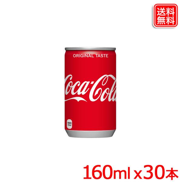 コカ・コーラ 160ml缶 x30本 1ケース 送料無料 【メーカー直送】 爆買