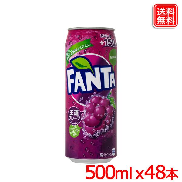 【2ケースセット】ファンタグレープ缶 500ml ｘ48本 送料無料 【メーカー直送】 爆買