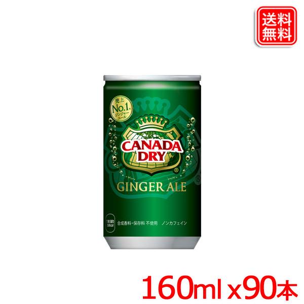 カナダドライジンジャーエール 160ml缶 ｘ90本 送料無料 【メーカー直送】 爆買