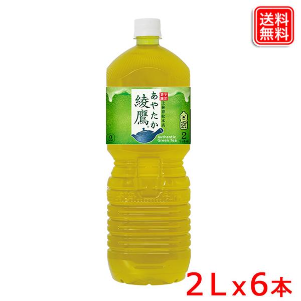 綾鷹 PET 2L ｘ6本 1ケース 緑茶のような本格的な味わい 旨み・渋み・苦みの絶妙な調和 送料無料｜yasuichi