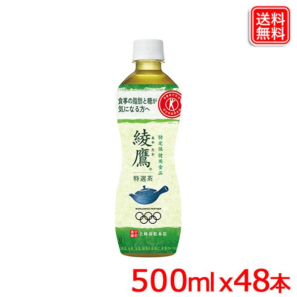 【2ケースセット】綾鷹 特選茶 PET 500ml ｘ48本 独自の“にごり”で 主力緑茶製品に比べても高い味わい評価.送料無料 【メーカー直送】 爆買