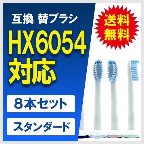 互換 替え歯ブラシ HX6052 HX6054 センシティブ スタンダードサイズ メール便送料無料 2パック(8本セット)  フィリップス ソニッケアー用