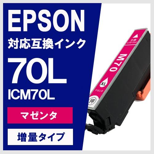 ICM70L マゼンタ 増量 エプソン(EPSON) 互換インク｜yasuichi