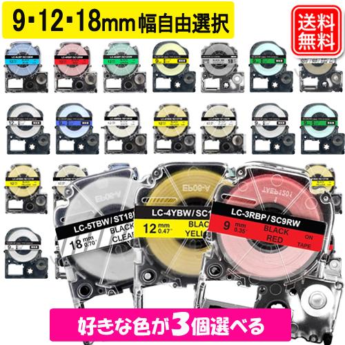 テプラ テプラテープ 9mm 12mm 18mm 好きな色が選べる3個セット