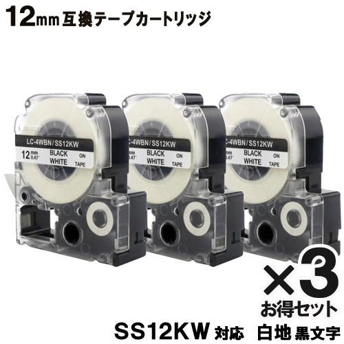 テプラ キングジム SS12KW テプラ PRO SS12KW 3個セット 互換 テープカートリッジ 白テープ 黒文字 強粘着 12mm｜yasuichi