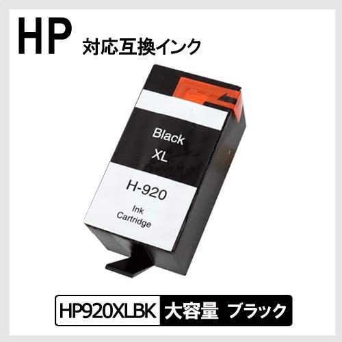 HP920XLBK  黒インク(CD975AA) 大容量  ヒューレット・パッカードプリンター用互換インクカートリッジ｜yasuichi
