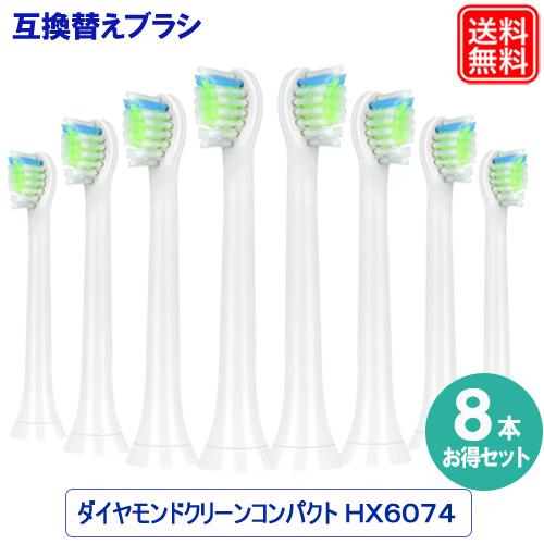 ソニッケアー替えブラシ 互換品 ダイヤモンドクリーンコンパクト 8本