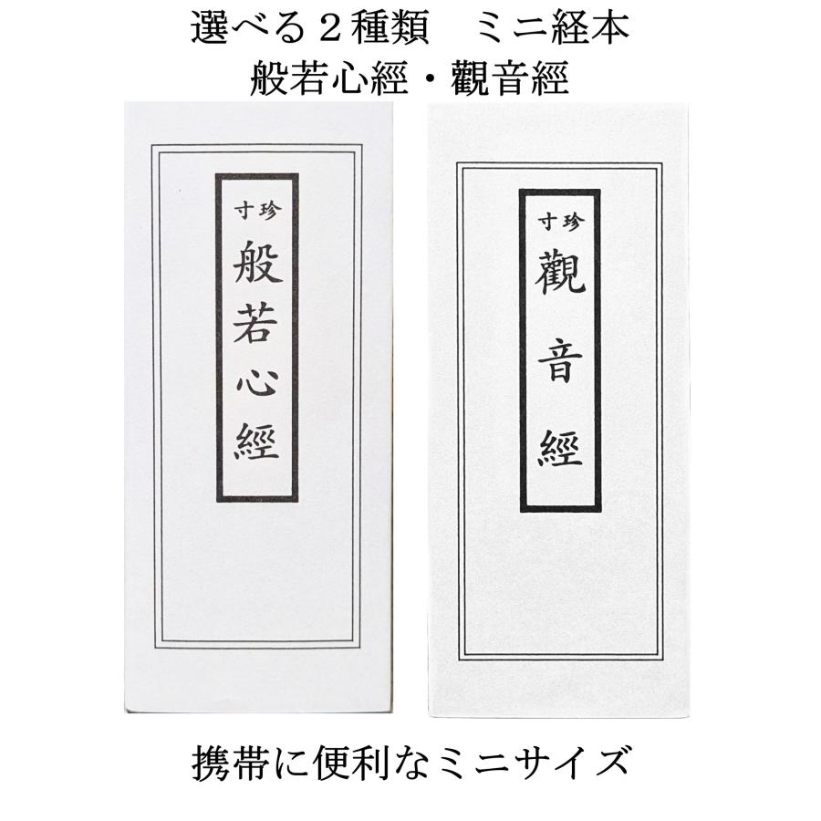 ミニ 経本 携帯用 般若心経 観音経 般若心經 觀音經 zz : 安井商店