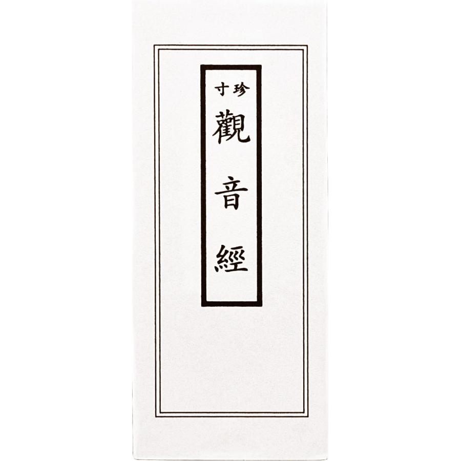 ミニ 経本 携帯用 般若心経 観音経 般若心經 觀音經 zz : 安井商店