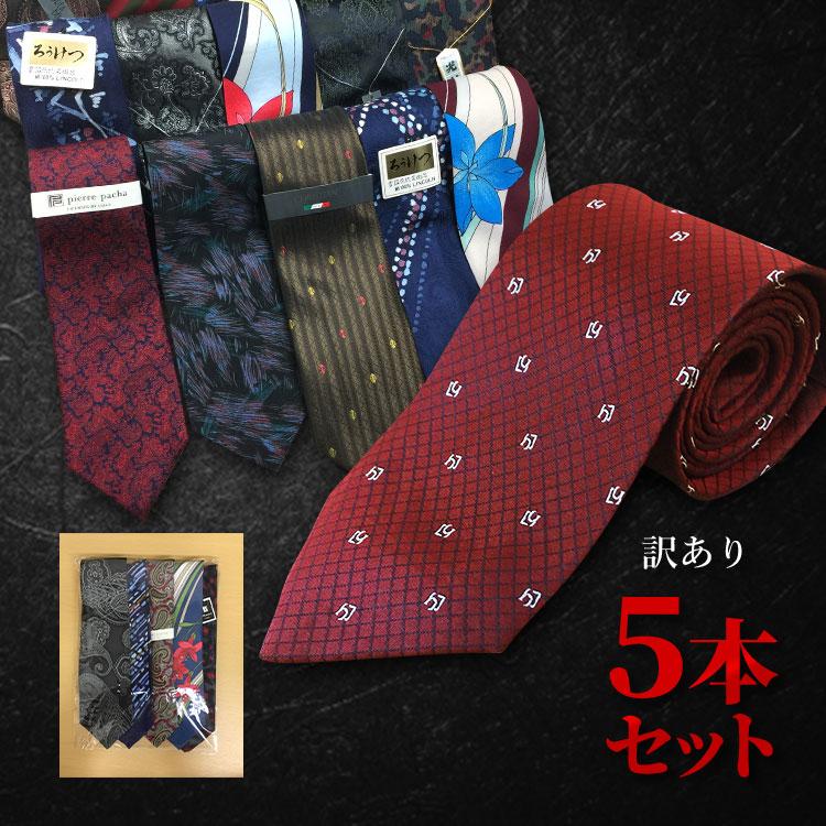 50％オフクーポン配布中】 クーポン使用で1,000円 訳あり・ネクタイ5本 