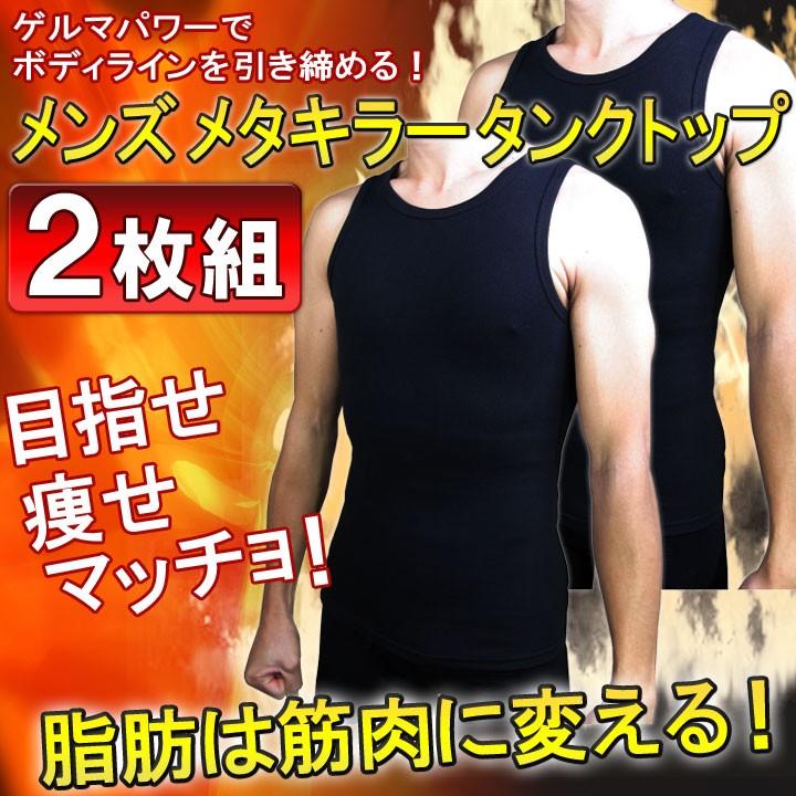 メンズ 補正インナー メタキラー タンクトップ２枚組 ゲルマ 引き締め 補正 男性 インナー アウトレット Zk In 0035 安いぜマート 通販 Yahoo ショッピング