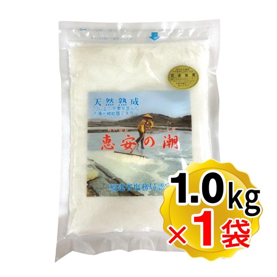 恵安の潮 天然深層海水塩 1kg 恵安の塩 衛生安全管理世界基準 ISO9001