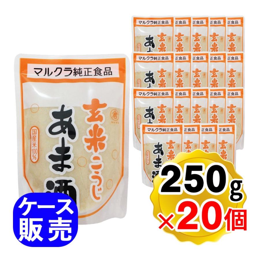 マルクラ あま酒 玄米こうじあま酒 250g×20個セット 発酵食品