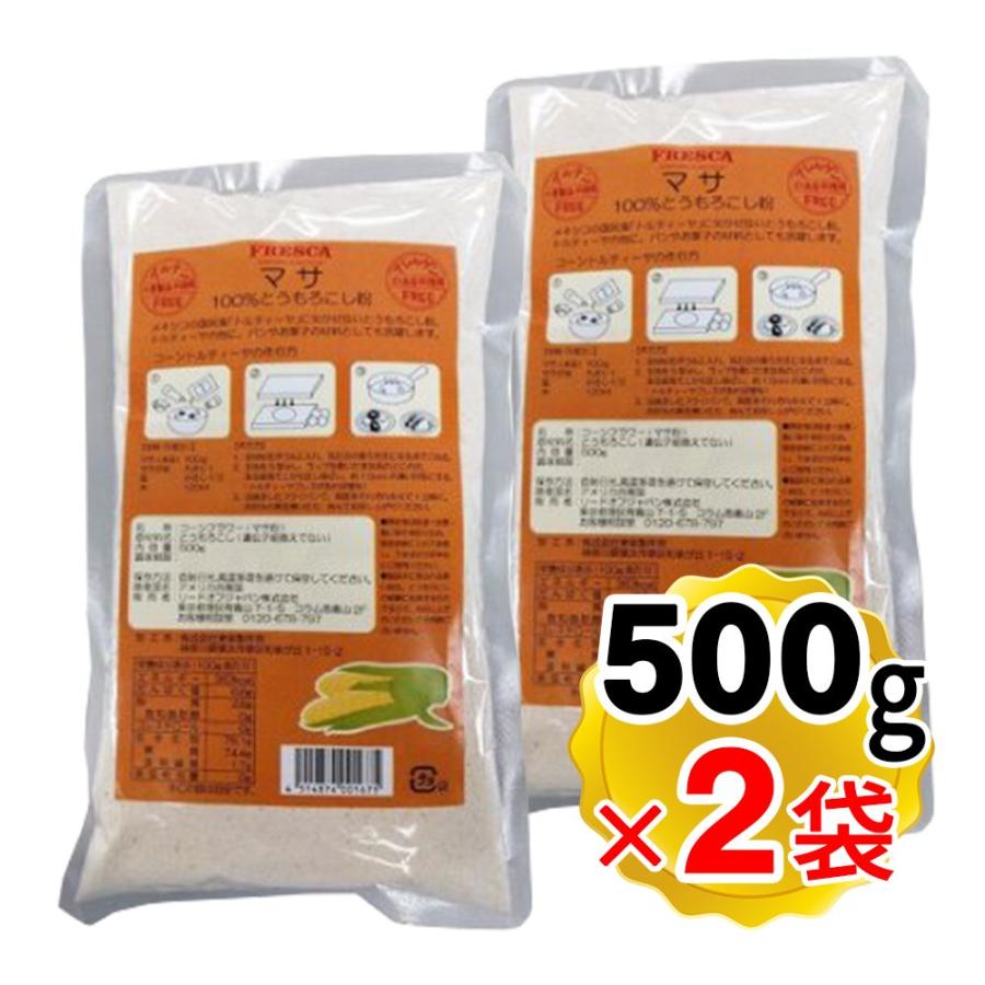 マサ トウモロコシの粉 500g×2袋セット 安い フレスカ 限定品 ホワイトコーン100% 非遺伝子組換え トルティーヤ