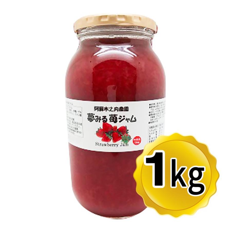 阿蘇木之内農園 夢みる いちごジャム 1kg （プチプチ巻いて発送します