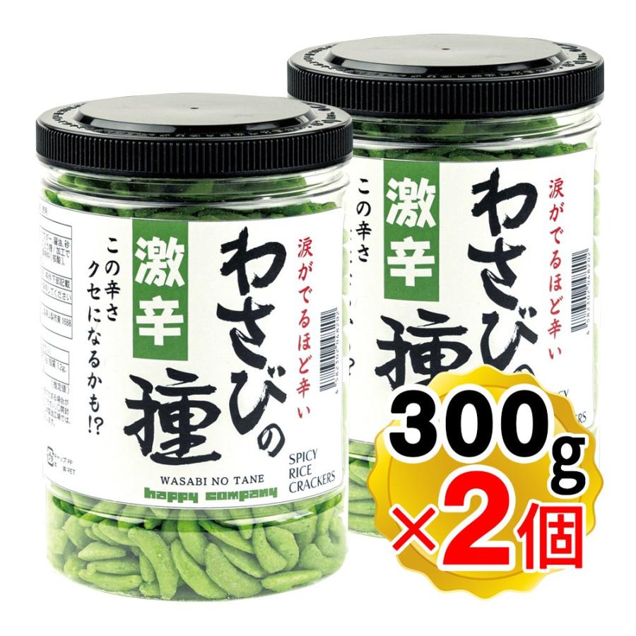 激辛 わさびの種 300g×2個セット 米菓 大容量 柿の種 わさび おつまみ