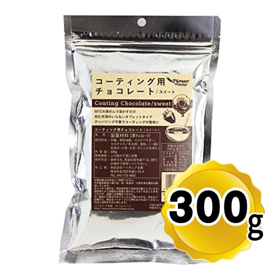 豪奢な パイオニア企画 コーティング用チョコレート スイート 300g