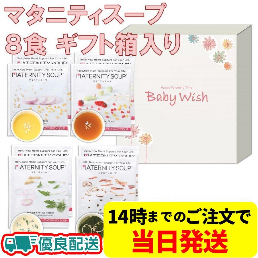 Baby Wish マタニティスープ ギフト 8食入り 妊娠中のママとおなかの赤ちゃん