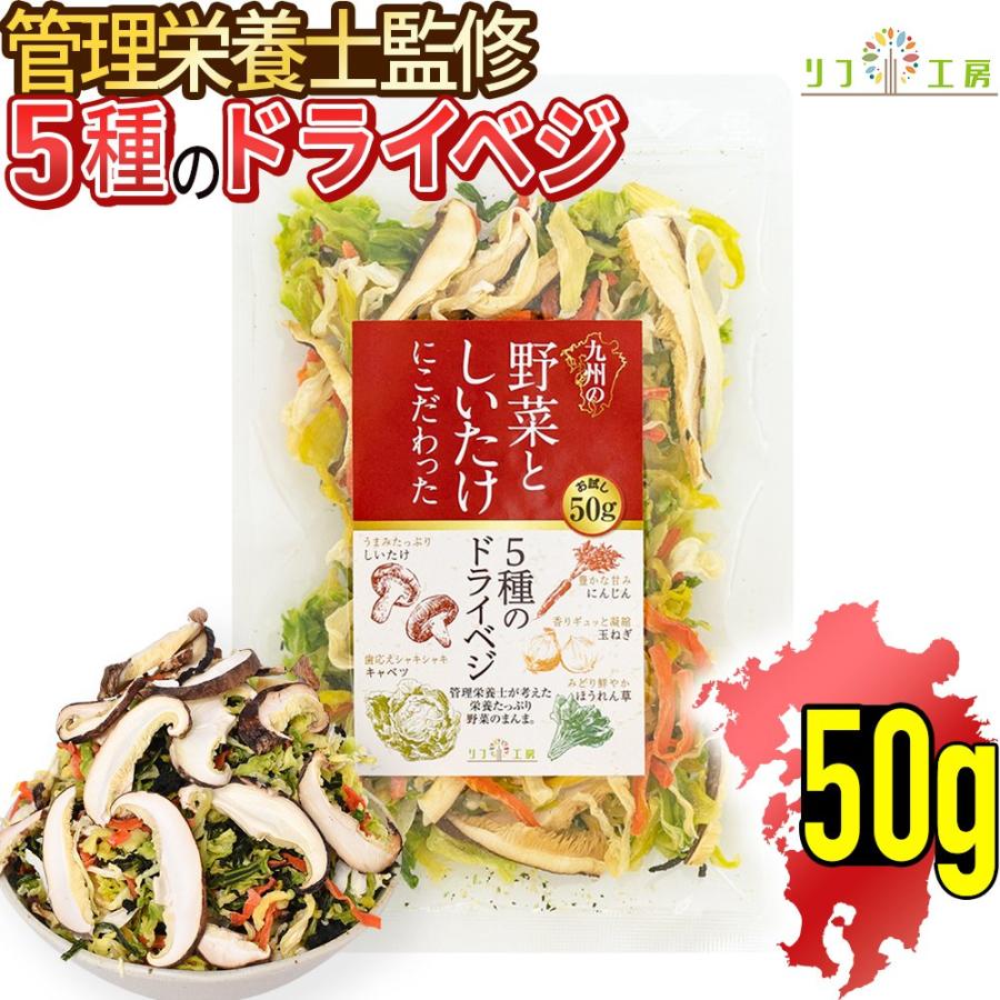 管理栄養士監修 国産 乾燥野菜 九州の野菜としいたけにこだわった 5種のドライベジ 50g 原木しいたけ キャベツ 人参 ほうれん草 玉ねぎ 保存食 メール便発送
