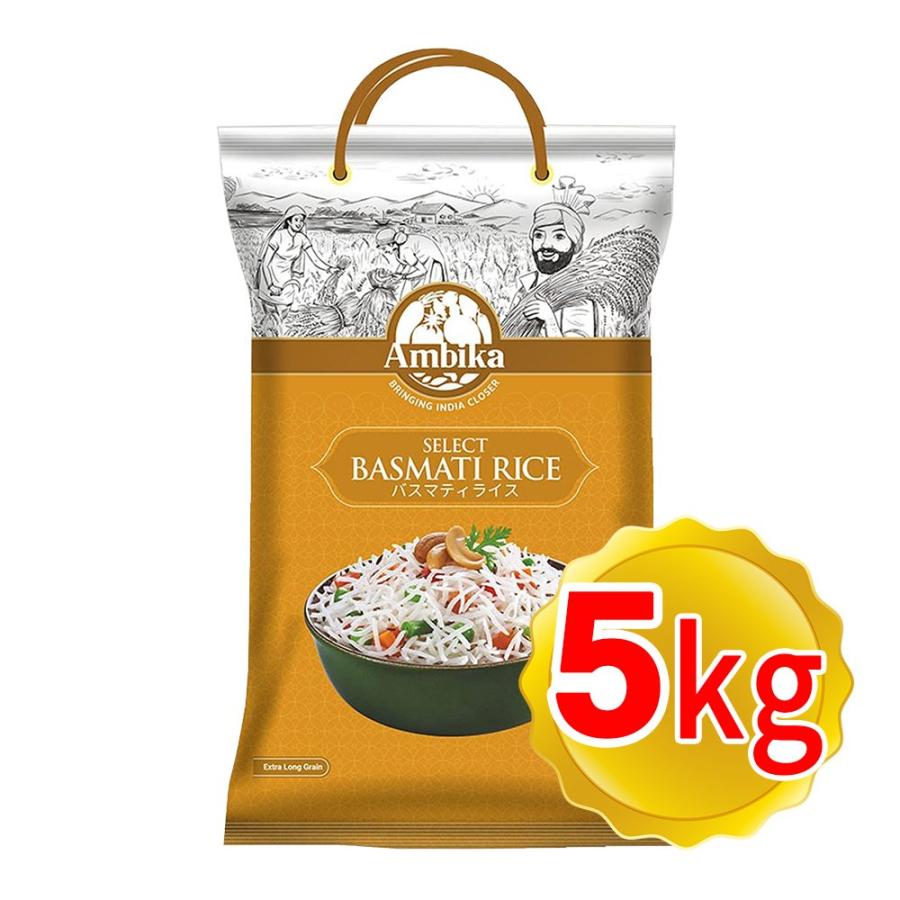 アンビカ セレクト バスマティライス 100％品質 インディカ米 インド産 5kg 最大50％オフ！