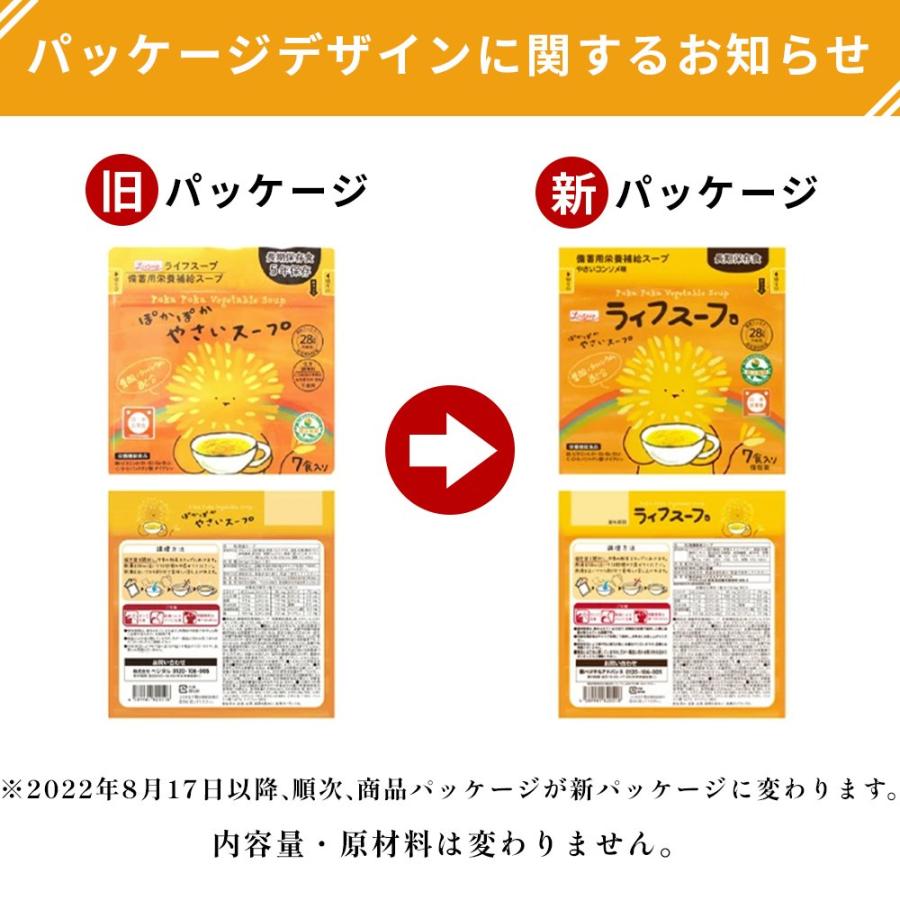 備蓄用栄養補給スープ ライフスープ ぽかぽかやさいスープ 1袋7食入り