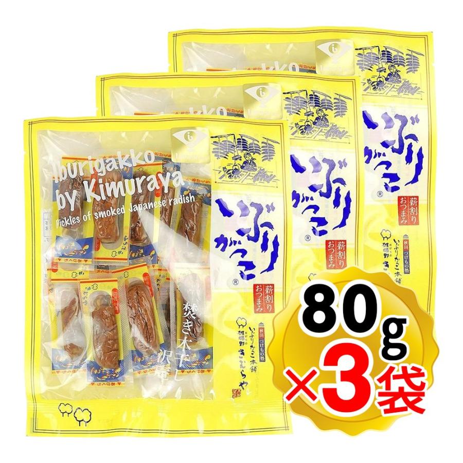 いぶりがっこ本舗 雄勝野きむらや いぶりがっこ 薪割りおつまみ 80gｘ3袋セット 秋田産 アイテム勢ぞろい 燻製 メール便発送 個包装 追跡番号有り たくあん