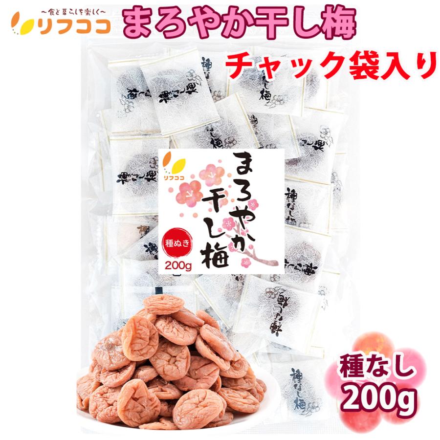 リフココ まろやか干し梅 種なし梅 個包装 200g (約50個入り) チャック