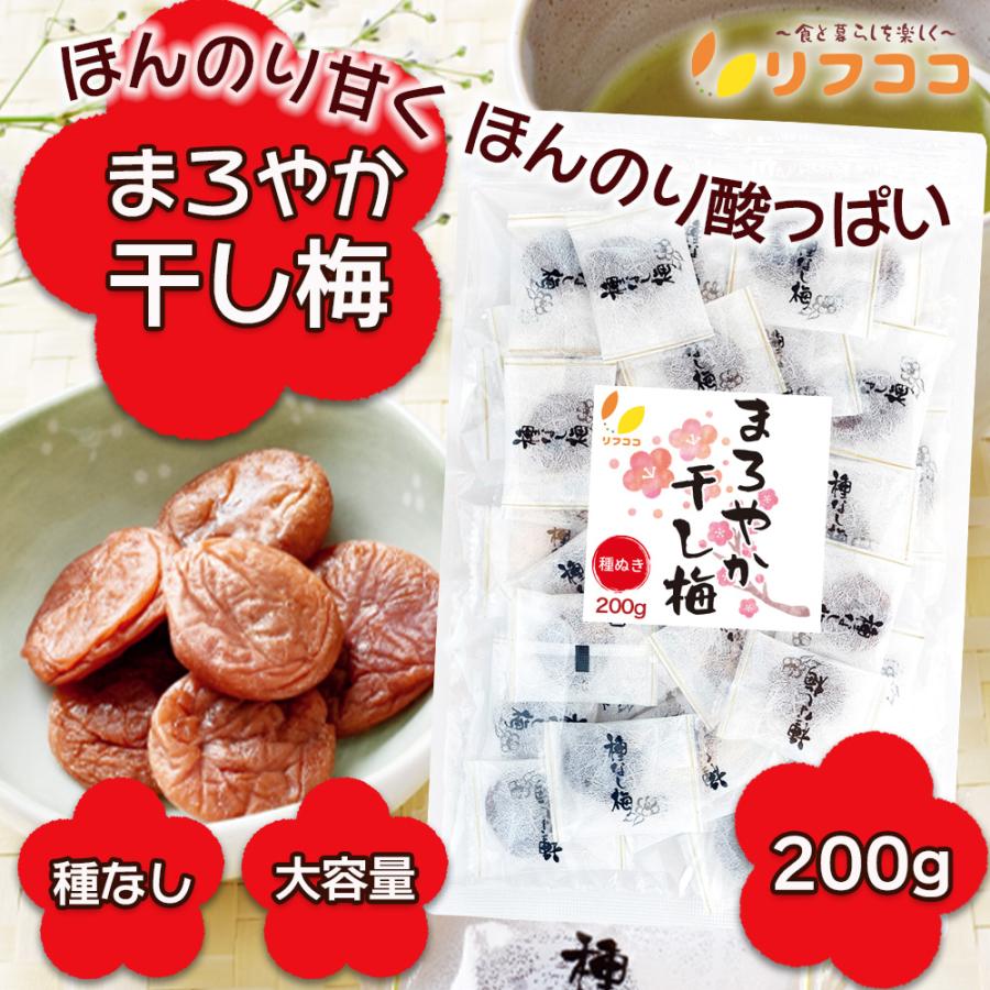 リフココ まろやか干し梅 種なし梅 個包装 200g (約50個入り) チャック