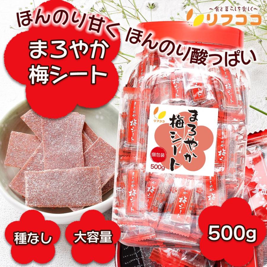 リフココ まろやか梅シート 個包装 500g (約170個前後入り) 大容量