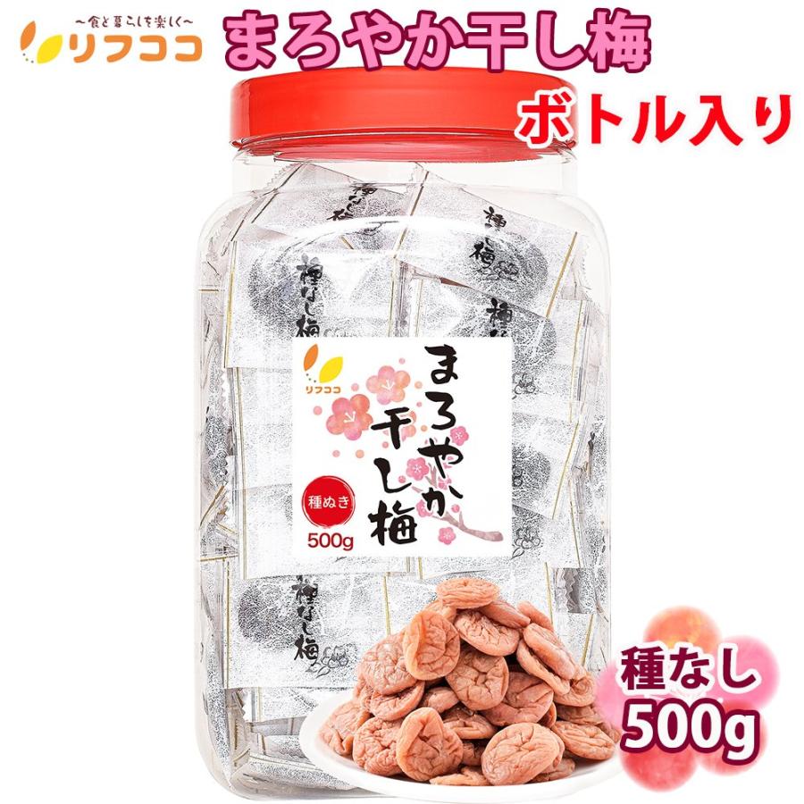 リフココ まろやか干し梅 種なし梅 個包装 500g (約130個前後) 大容量