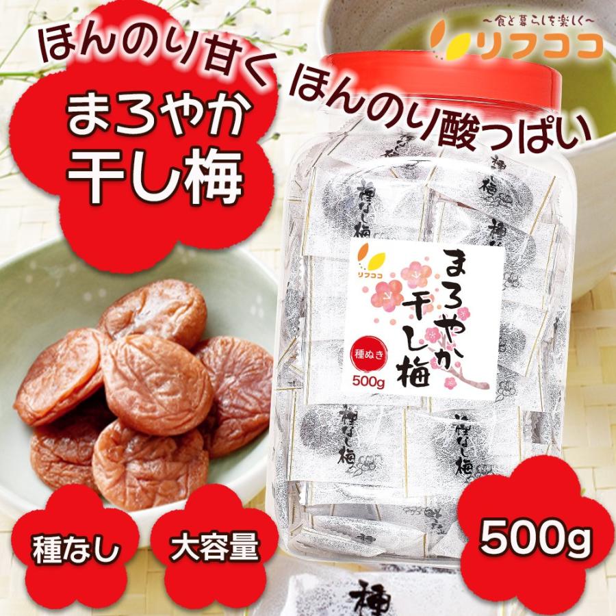 リフココ まろやか干し梅 種なし梅 個包装 500g (約130個前後) 大容量