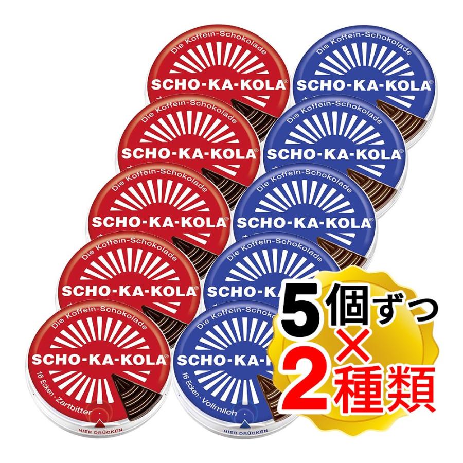 ショカコーラ 2種 ビター ミルク 各100g×5個ずつ 計10個セット カフェ
