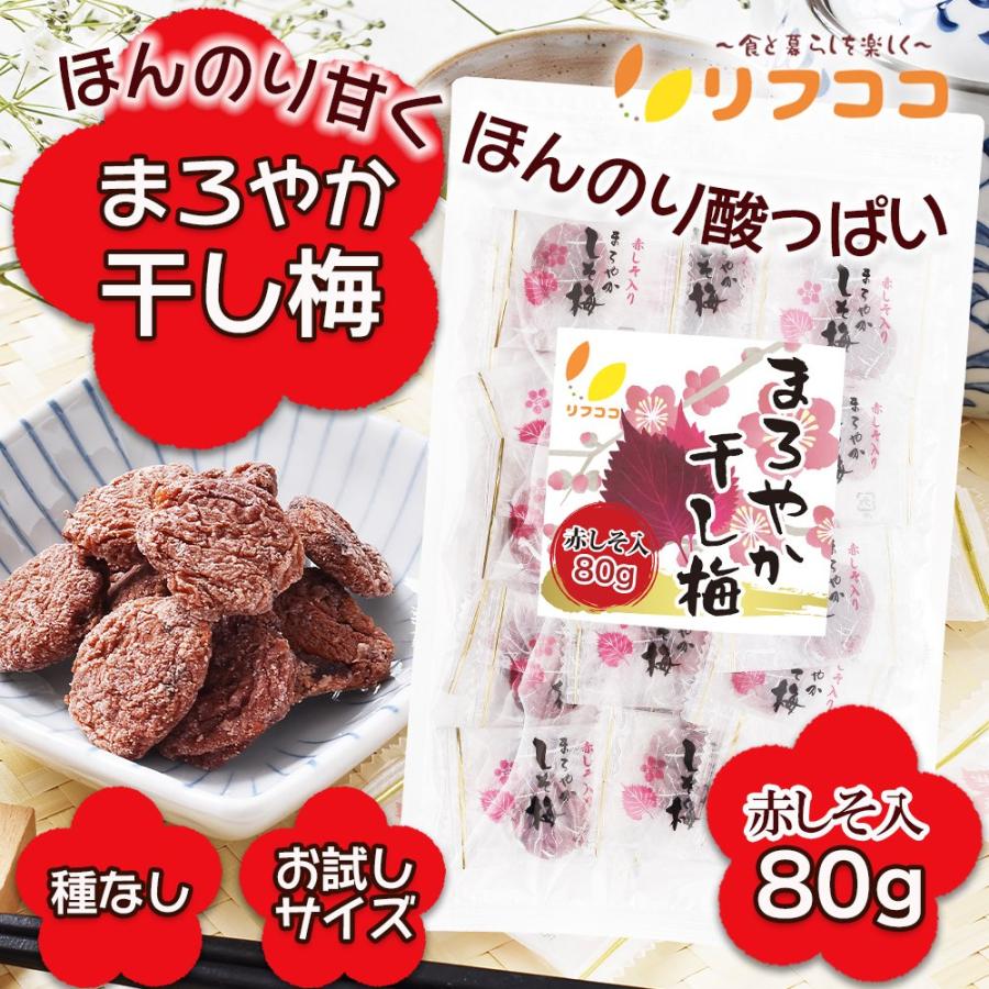 リフココ まろやか干し梅 種なし梅 赤しそ入り 個包装 80g（約22