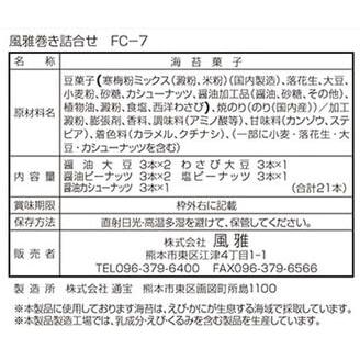 風雅 海苔菓子 風雅巻き 1箱(5種類21本入) 化粧箱入 FC-7 ギフト お菓子 お土産  お歳暮 巻き詰合せ 熊本｜yasukabai｜02