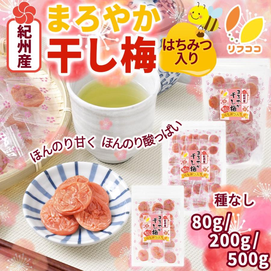 リフココ 和歌山県 紀州産 まろやか干し梅（はちみつ入り） 種なし梅 