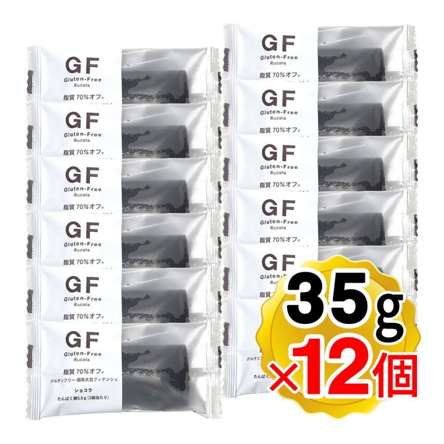 ルコラ グルテンフリー 国産大豆 フィナンシェ ショコラ 1個35g×12個
