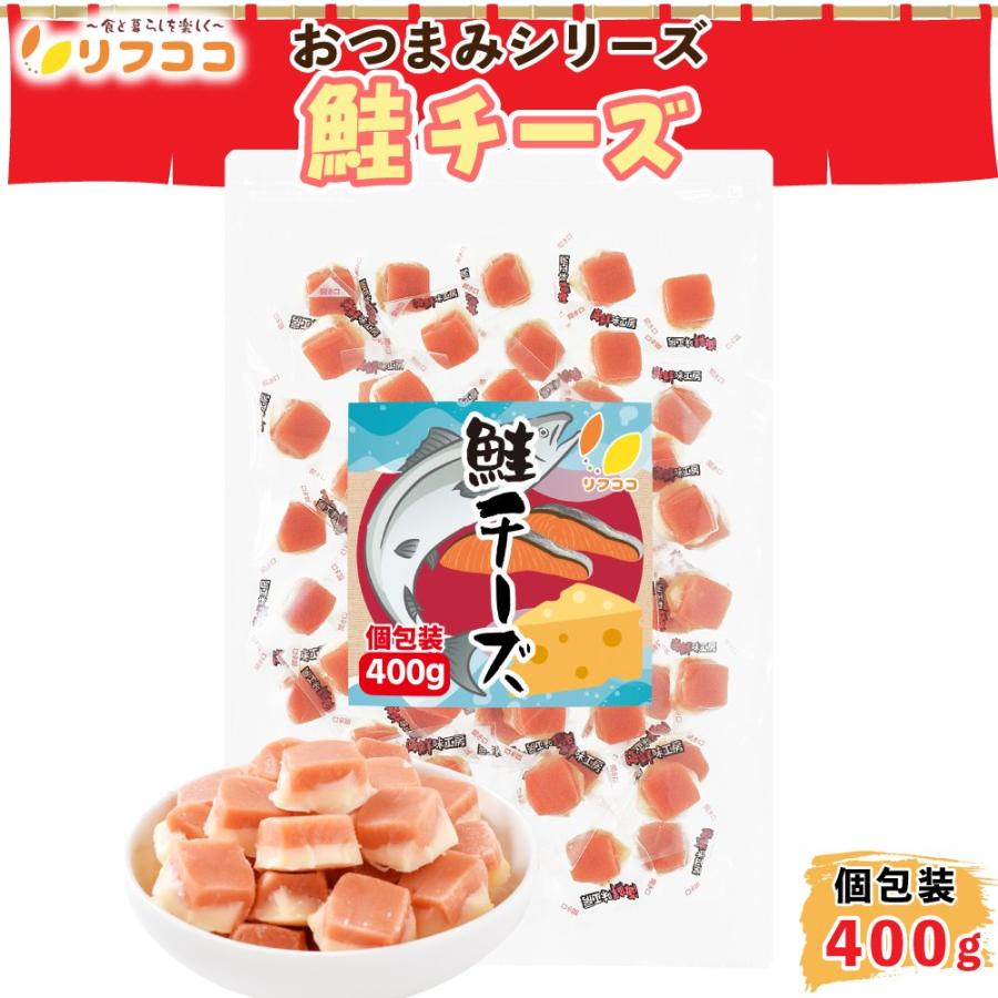 リフココ 鮭チーズ おつまみ 個包装 400g（約58個入）珍味 お菓子