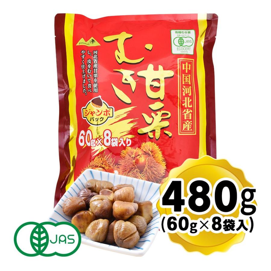 無添加 有機むき甘栗 480g（60g×8袋入）大容量 ジャンボパック 河北省