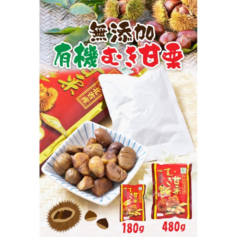 無添加 有機むき甘栗 480g（60g×8袋入）大容量 ジャンボパック 河北省