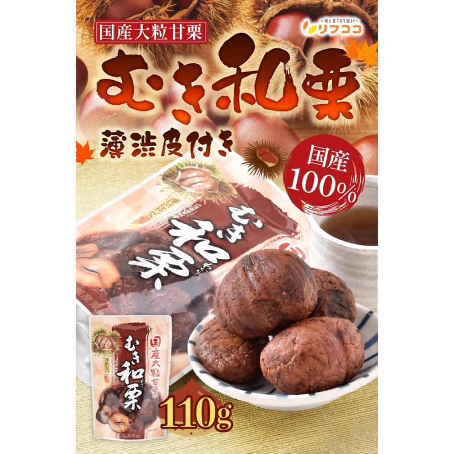 国産大粒甘栗 むき和栗 1個(110g)×3個セット 薄渋皮付き 茨城県産大粒