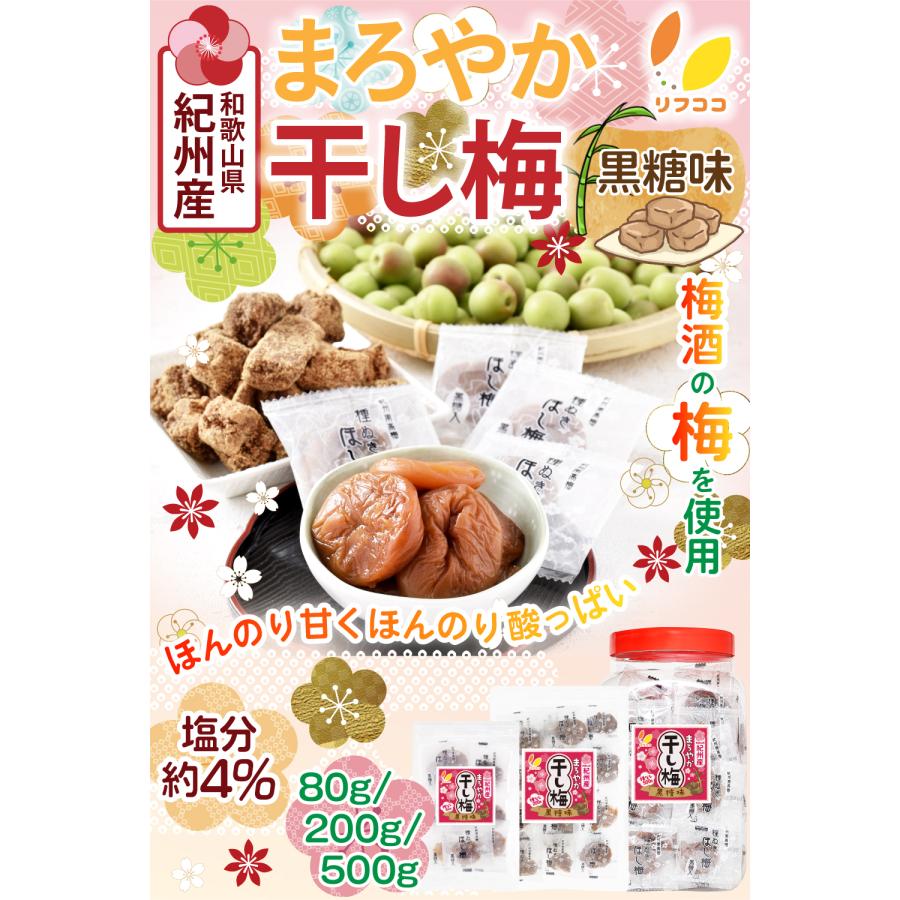 リフココ 和歌山県 紀州産 まろやか干し梅（黒糖味）種なし梅 個包装 